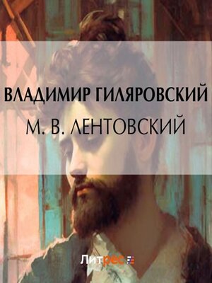 cover image of М. В. Лентовский